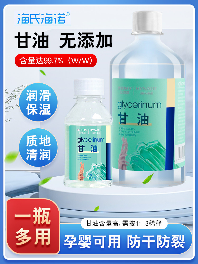 海氏海诺正品医用纯甘油500g化妆脸部干燥护肤润滑防干裂身体乳