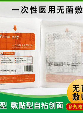 天诺威贴可舒医用无菌敷贴一次性医用无菌敷贴自粘创面贴多规格