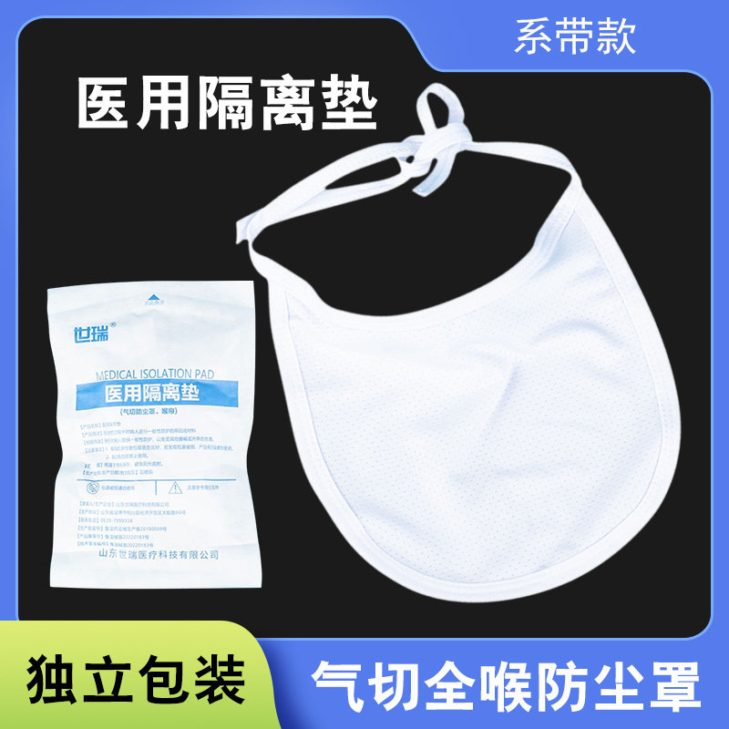 世瑞医用隔离垫独立包装系带款气切全喉防尘罩白色医用用具