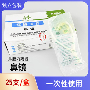 辉腾医疗一次性鼻镜体检用前鼻镜鼻腔检查镜鼻钳鼻孔扩张器内窥镜