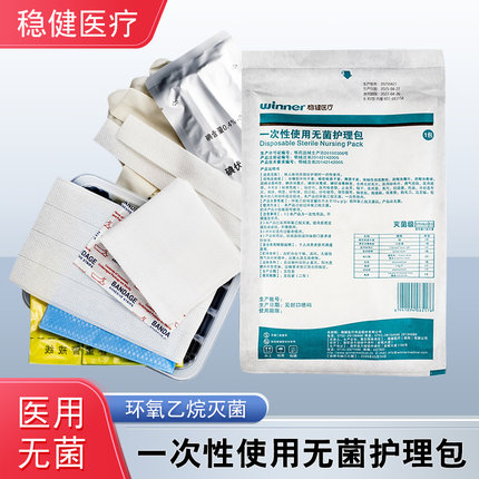 稳健一次性使用无菌医用护理包B-XV型消毒护理包碘伏棉签创口贴