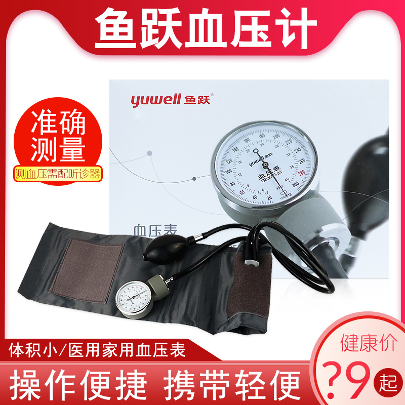 鱼跃血压计表式血压仪 手动测量血压器 家用医用上臂式测压表