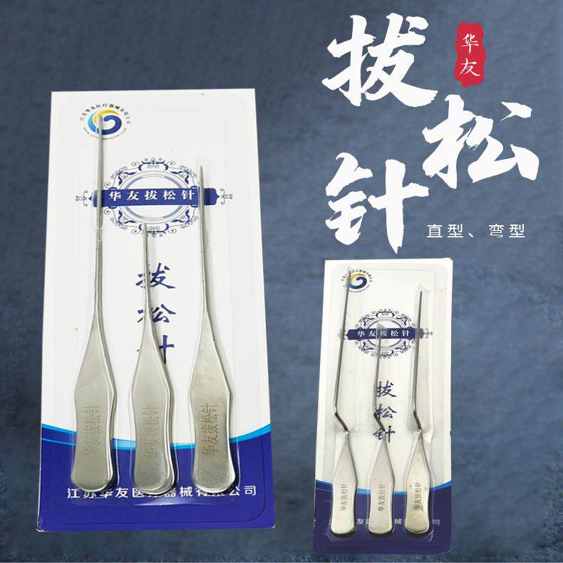 华友拔松针直型/Z型拨针松筋针弯型拨针探针反复使用3支/套大中小