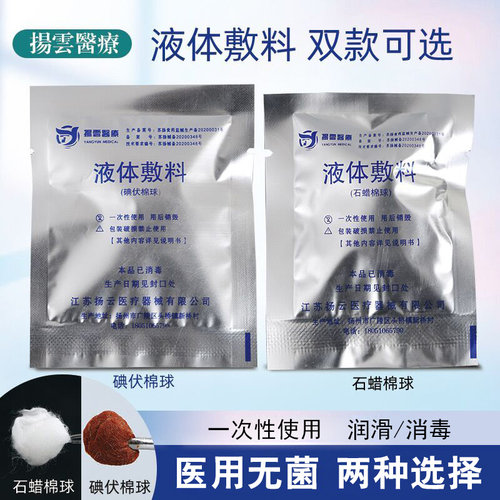 扬云医疗液体敷料石蜡棉球碘伏棉球润滑油医用无菌一次性敷料