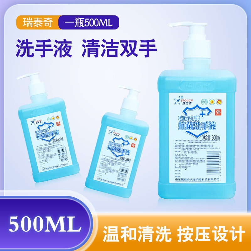 瑞泰奇抗菌洗手液500ml清洁抑菌医用外科消毒杀菌手清水洗护理图片