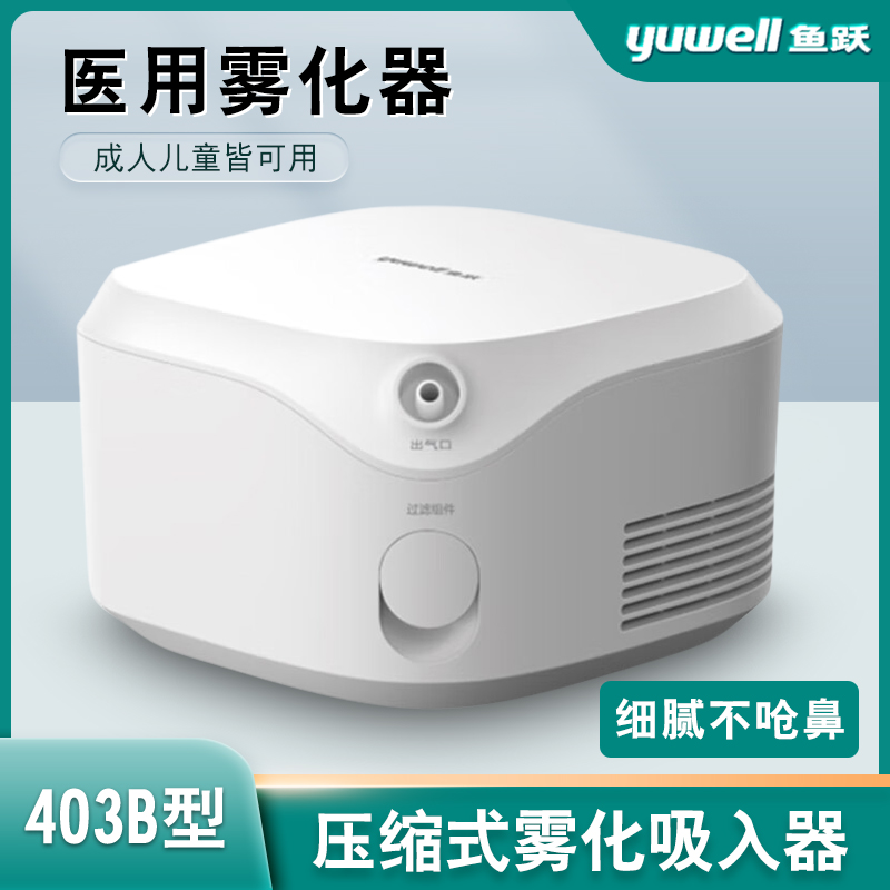 鱼跃医用雾化器403B儿童成人家用空气压缩式雾化器细腻不呛止咳