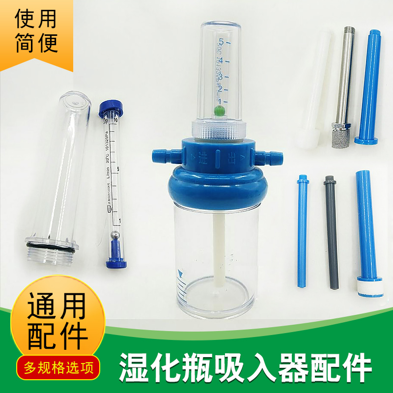 氧气吸入器配件氧气加湿瓶湿化瓶潮化瓶浮标计流量计过滤芯通气杆