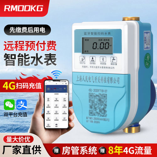 蓝牙智能扫码付费出租房远传水表