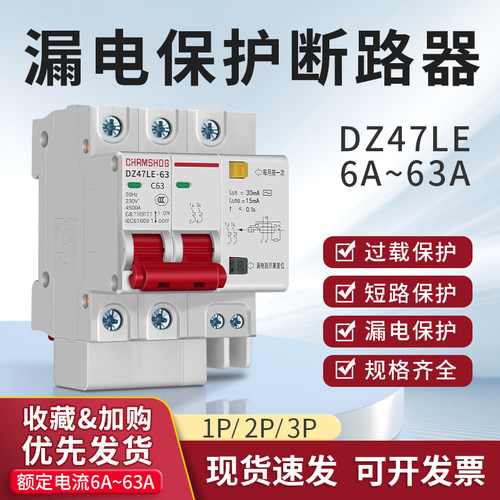家用漏保空气开关DZ47LE-63
