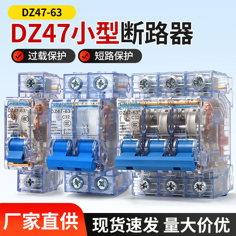 透明壳DZ47空气开关过载短路