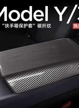适用于焕新特斯拉Model 3Y扶手箱套出风口保护盖碳纤维丫改装配件