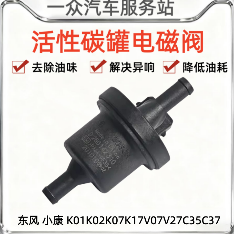 适配东风 小康 K01K02K07K17V07V27C35C37 碳罐电磁阀 碳罐控制阀