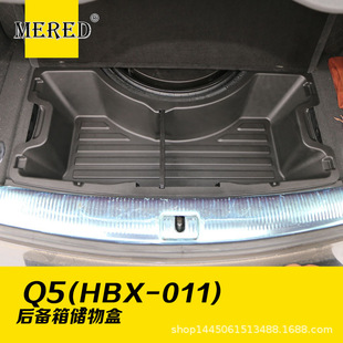 适用于奥迪Q5后备箱储物盒/备胎储物盒收纳盒 汽车内饰改装配件