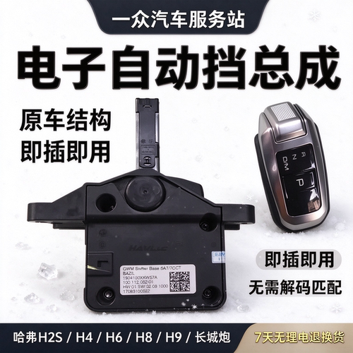 长城哈弗H6电子自动挡总成长城炮哈佛H2S/H4/H8/H9换挡杆换挡机构