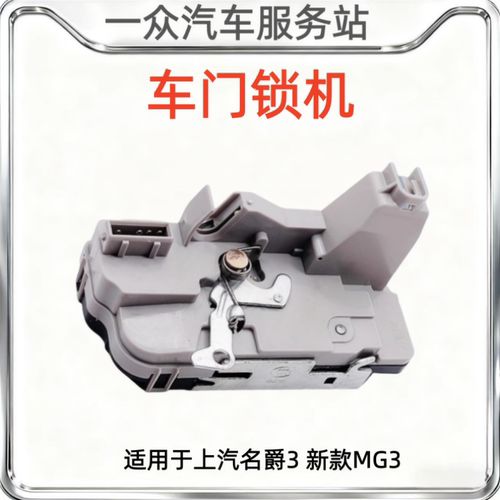 适用于上汽名爵3 新款MG3车门中控锁 闭锁器 车门锁块 前后门锁机