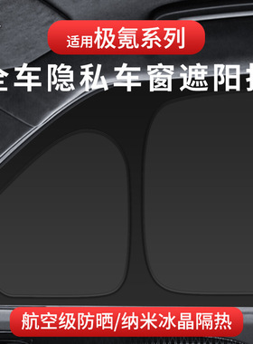 适用极氪001/009X隐私遮阳帘全遮车内窗帘防晒隔热露营神器