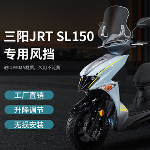 适用三阳JET 150SL风挡踏板摩托车改装件挡风板护胸板前挡风玻璃