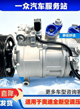 适用于奥迪A6LQ5A3A4LA57A8Q3Q7R8S8TTS冷气泵全新汽车空调压缩机