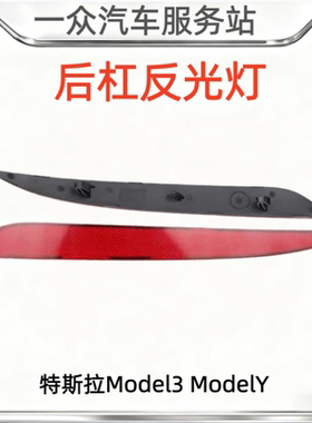 适用特斯拉model3/Y后杠灯后保险杠反射条反光片假灯片红色装饰灯
