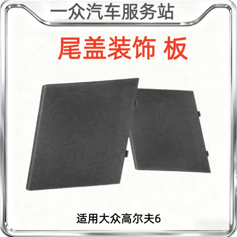 适用大众高尔夫6后尾灯盖板维修隔板高尔夫6尾门装饰盖板后备箱堵,汽车零部件/养护/美容/维保,其他,淘宝优惠券,粉丝福利购,淘宝优惠卷