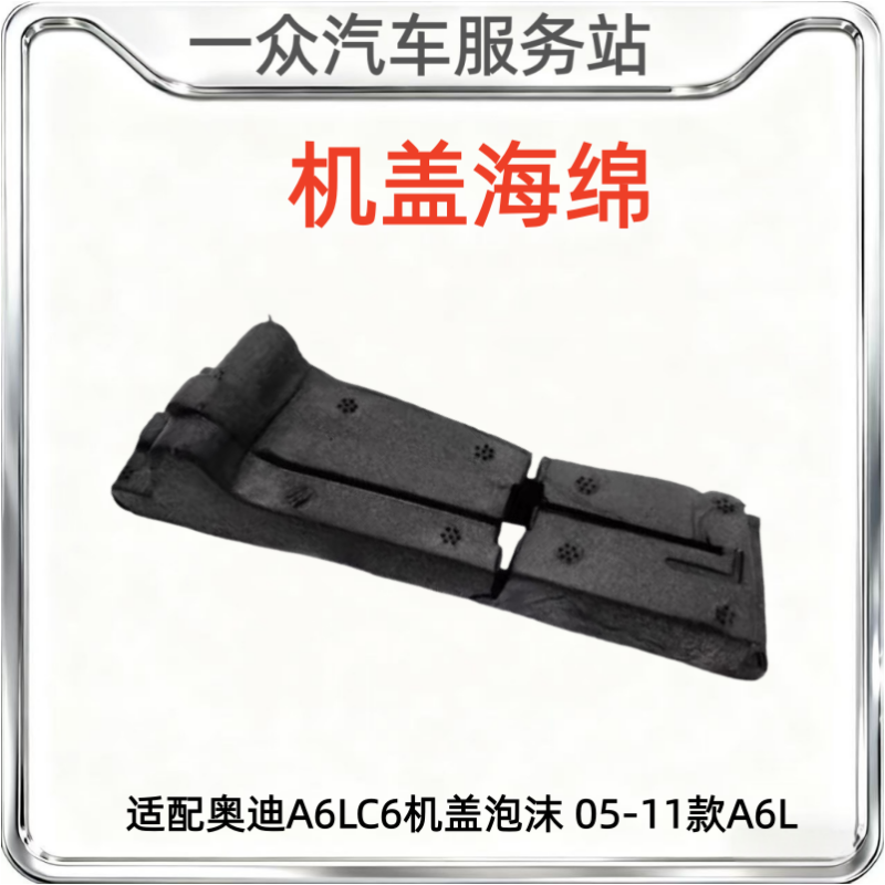 适配奥迪A6LC6机盖泡沫 05-11款A6L发动机舱泡沫叶子板海绵缓冲块,汽车零部件/养护/美容/维保,前机盖,淘宝优惠券,粉丝福利购,淘宝优惠卷