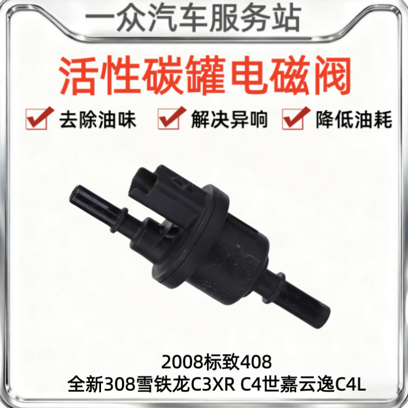 适配2008标致408全新308雪铁龙C3XR C4世嘉云逸C4L碳罐电磁阀1.2T