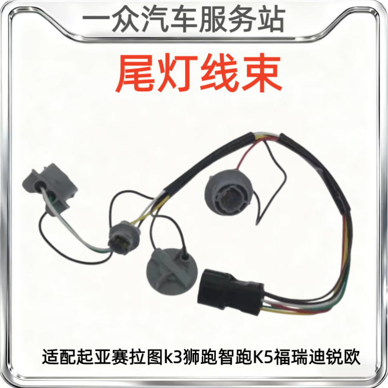 适配起亚赛拉图k3狮跑智跑K5福瑞迪锐欧刹车灯线束后尾灯倒车灯座