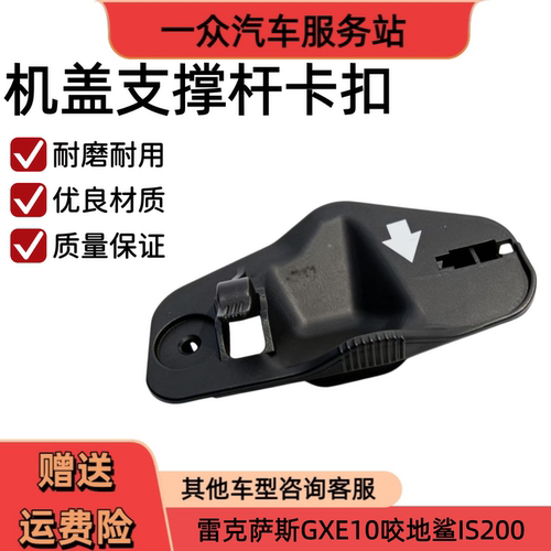 适用雷克萨斯GXE10咬地鲨IS200机盖撑杆卡扣引擎盖卡子固定支架胶