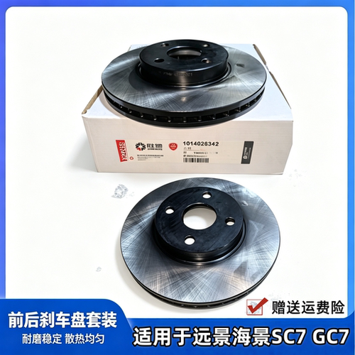 适用于吉利新老款远景英伦海景SC7全球鹰GC7前后车轮刹车盘碟原厂