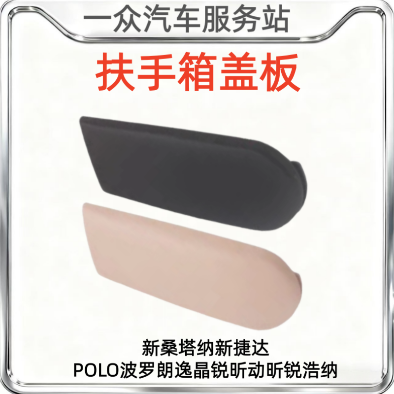适配新桑塔纳新捷达POLO波罗朗逸晶锐昕动昕锐浩纳中央扶手箱盖板