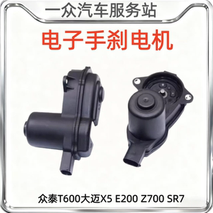 SR7后刹车分泵电子手刹电机马达 Z700 适配众泰T600大迈X5 E200