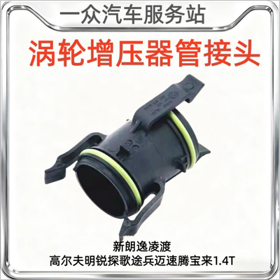 适配朗逸凌渡高尔夫明锐探歌途岳迈速腾宝来1.4T涡轮增压进气管头