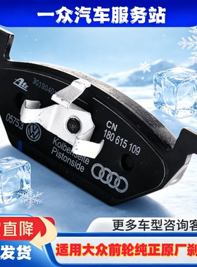 适用大众朗逸POLO新桑塔纳捷达明锐晶宝来蔚领前轮纯正原厂刹车片