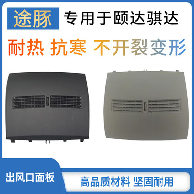 适配老款颐达骐达0506070810款汽车仪表台中间空调出风口面板配件