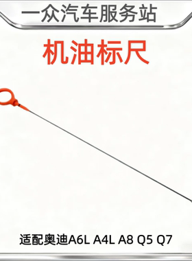 适配奥迪A6LA4LA8Q5Q7发动机机油尺检测机油测量尺油位尺测油位