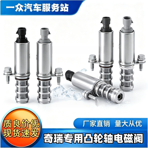 适用奇瑞瑞虎E5E3艾瑞泽QQ6A1A3A5旗云3风云2威麟VVT凸轮轴电磁阀