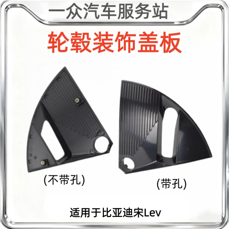 适用于比亚迪宋Lev轮毂装饰板 19寸钢圈装饰板宋L轮盖轮芯罩盖板