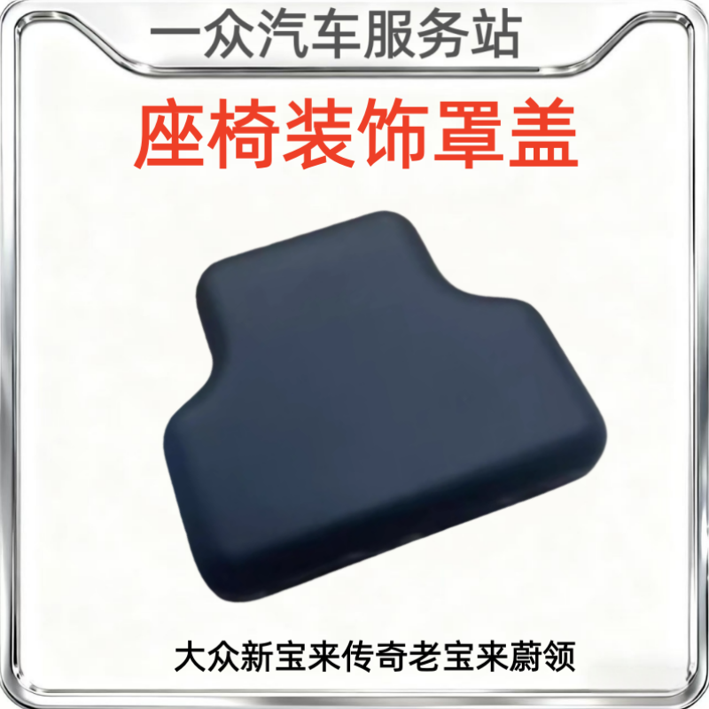 适配大众新宝来传奇老宝来蔚领座椅装饰罩盖座椅小盖座椅轨道盖