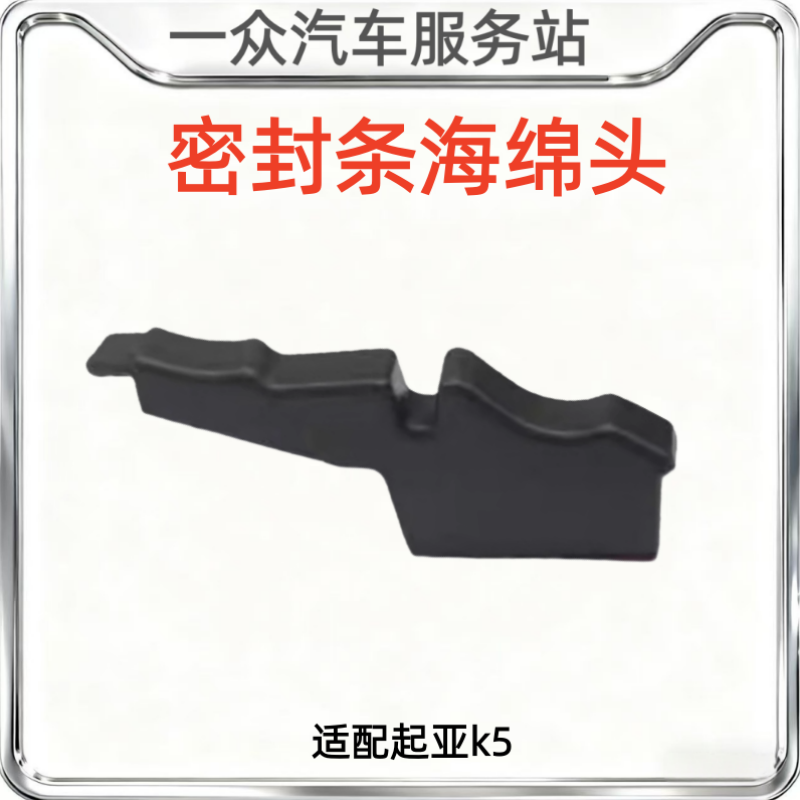 适配起亚k5发动机仓盖密封条水槽胶条胶头海绵防水垫堵水块配件