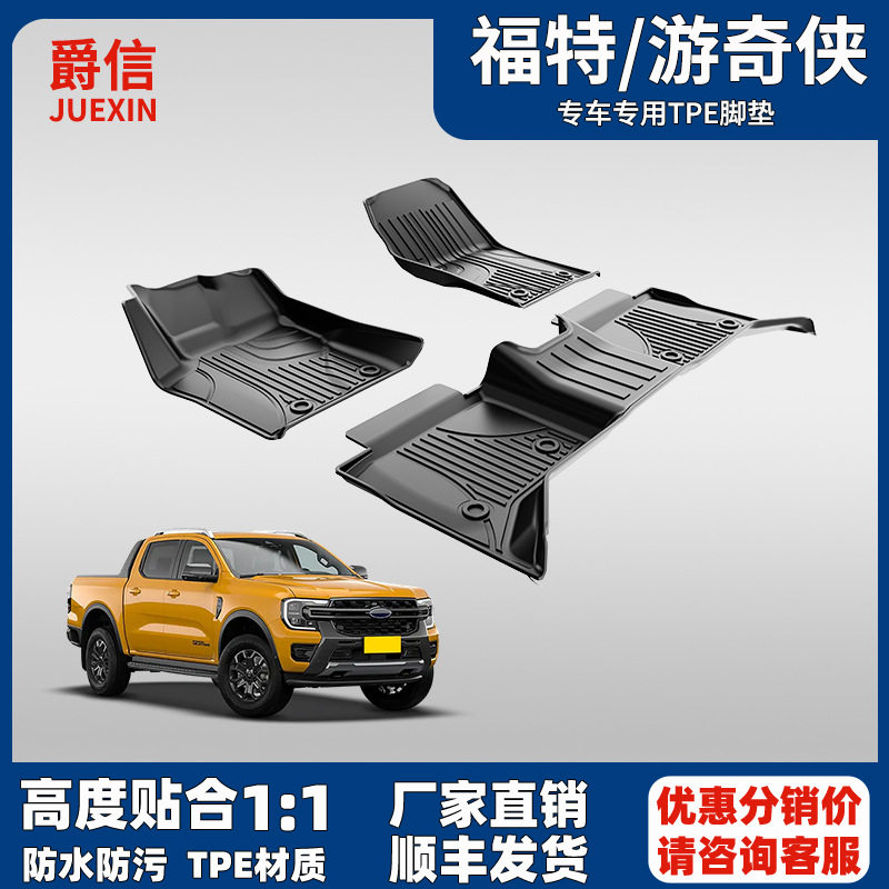 适用于福特ranger游骑侠脚垫专车专用TPE汽车脚垫防水耐磨地毯,汽车用品/电子/清洗/改装,专车专用脚垫,淘宝优惠券,粉丝福利购,淘宝优惠卷