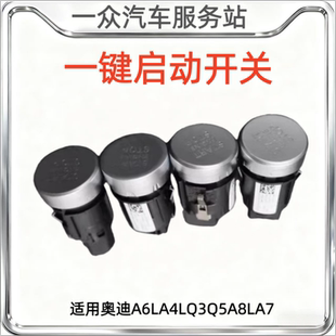 适用奥迪A6LA4LQ3Q5A8LA7一键启动开关按钮奥迪一键启动开关按键