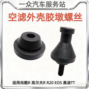 高尔夫R 空滤壳总成胶墩胶垫 R20 奥迪TT 固定螺丝 EOS 适用尚酷R
