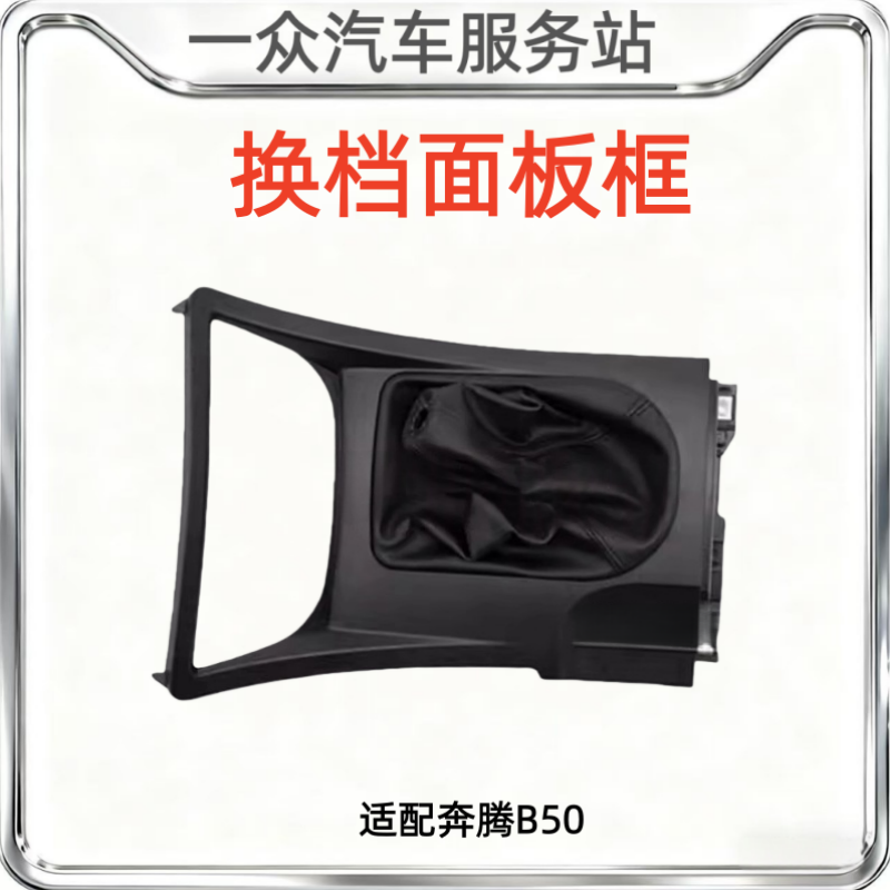 适配奔腾B50换档面板框档把防尘套烟灰缸框挂挡变速杆饰板排挡框,汽车零部件/养护/美容/维保,其他,淘宝优惠券,粉丝福利购,淘宝优惠卷