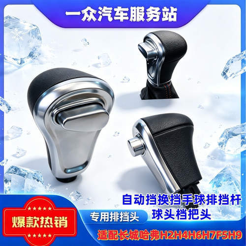 适配长城哈弗H2H4H6H7F5H9自动挡换挡手球排挡杆球头档把头哈佛