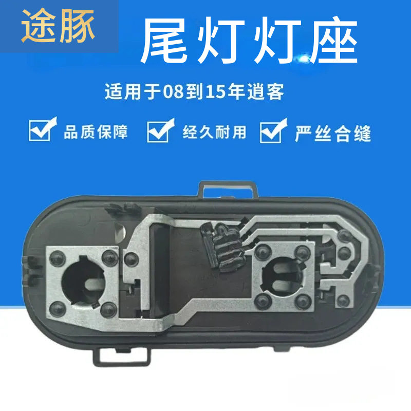 适用于08到15年逍客尾灯底座逍客尾灯泡灯座汽车后转向灯刹车灯座,汽车零部件/养护/美容/维保,尾灯总成,淘宝优惠券,粉丝福利购,淘宝优惠卷