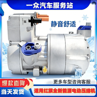 适用红旗EHS3 EQM5 EHS9 H3 H5H7H9全新能源电动空调冷气泵压缩机