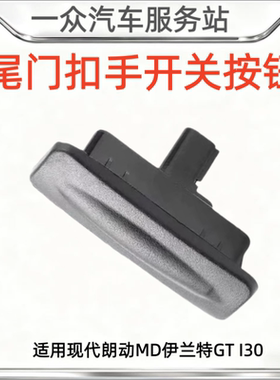 适用现代朗动MD伊兰特GT I30后备箱开关尾门扣手开关开启按钮CEED