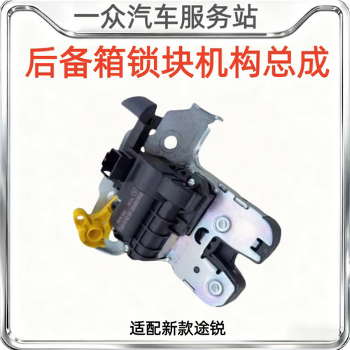 适配18-23新款途锐/后备箱锁块/后尾门锁块/后行李箱锁块电机总成