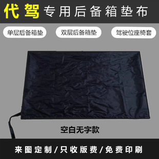 代驾垫布汽车后备箱垫布滴滴代驾专用垫布折叠车垫代驾尾箱罩