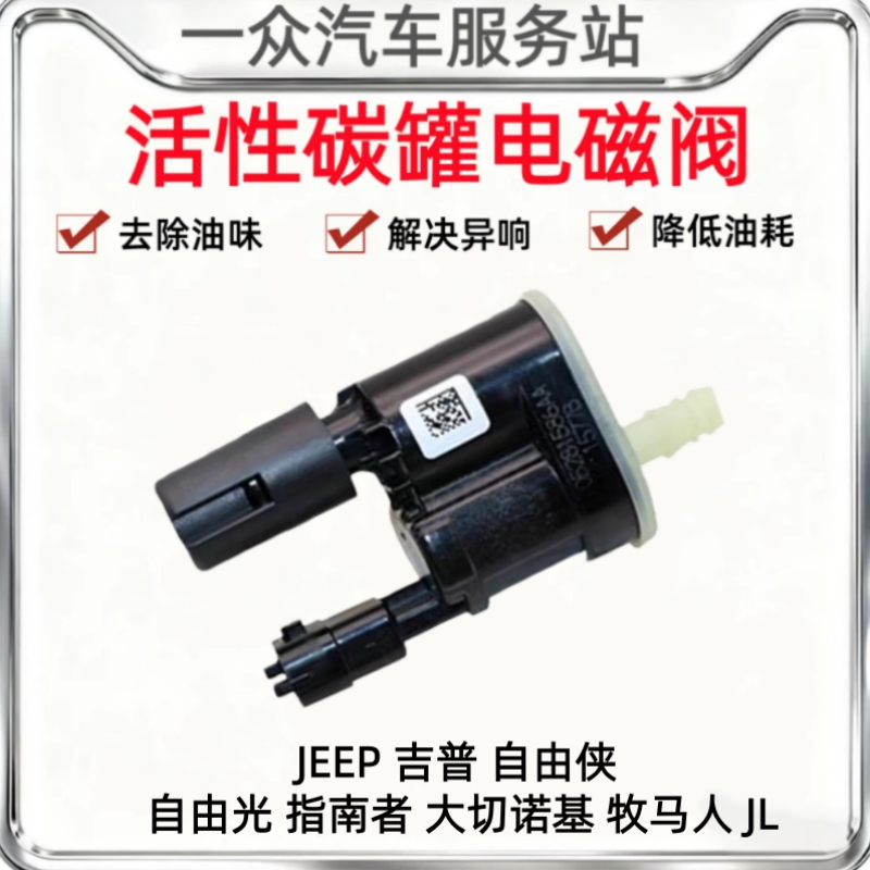 适用JEEP吉普自由侠 自由光 指南者 大切诺基牧马人JL 碳罐电磁阀